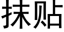 抹贴 (黑体矢量字库)