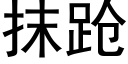 抹跄 (黑体矢量字库)