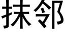 抹邻 (黑体矢量字库)