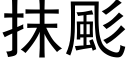 抹颩 (黑体矢量字库)