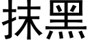 抹黑 (黑体矢量字库)