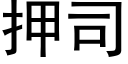 押司 (黑体矢量字库)