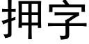 押字 (黑體矢量字庫)