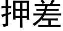 押差 (黑体矢量字库)