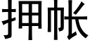 押帳 (黑體矢量字庫)