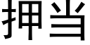 押當 (黑體矢量字庫)