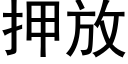 押放 (黑體矢量字庫)