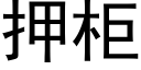 押柜 (黑体矢量字库)