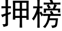 押榜 (黑体矢量字库)