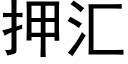 押汇 (黑体矢量字库)