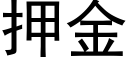 押金 (黑體矢量字庫)