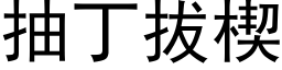 抽丁拔楔 (黑體矢量字庫)