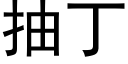 抽丁 (黑體矢量字庫)