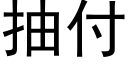 抽付 (黑体矢量字库)