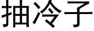 抽冷子 (黑體矢量字庫)