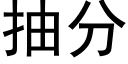 抽分 (黑体矢量字库)