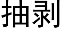 抽剝 (黑體矢量字庫)