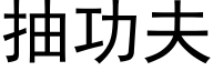 抽功夫 (黑體矢量字庫)