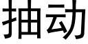 抽動 (黑體矢量字庫)