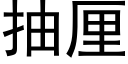 抽厘 (黑体矢量字库)