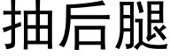 抽后腿 (黑体矢量字库)