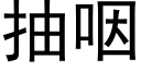 抽咽 (黑體矢量字庫)