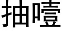 抽噎 (黑体矢量字库)