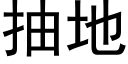 抽地 (黑體矢量字庫)