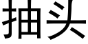 抽头 (黑体矢量字库)