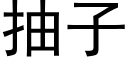 抽子 (黑體矢量字庫)