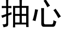 抽心 (黑体矢量字库)