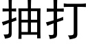 抽打 (黑体矢量字库)