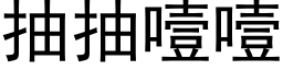 抽抽噎噎 (黑体矢量字库)