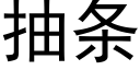 抽条 (黑体矢量字库)