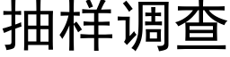 抽樣調查 (黑體矢量字庫)