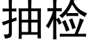 抽檢 (黑體矢量字庫)