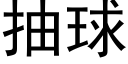 抽球 (黑體矢量字庫)