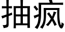 抽瘋 (黑體矢量字庫)