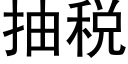 抽税 (黑体矢量字库)