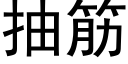 抽筋 (黑体矢量字库)