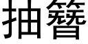 抽簪 (黑体矢量字库)