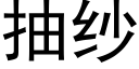 抽纱 (黑体矢量字库)