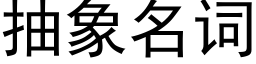 抽象名词 (黑体矢量字库)