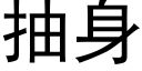 抽身 (黑体矢量字库)