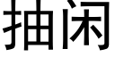 抽闲 (黑体矢量字库)