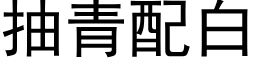 抽青配白 (黑体矢量字库)