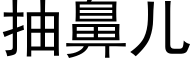 抽鼻兒 (黑體矢量字庫)