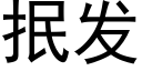 抿发 (黑体矢量字库)