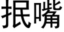 抿嘴 (黑体矢量字库)