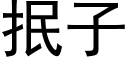 抿子 (黑體矢量字庫)